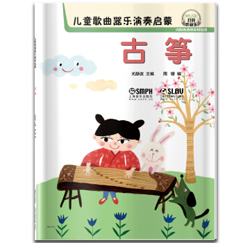 儿童歌曲器乐演奏启蒙 古筝 pdf epub mobi 下载