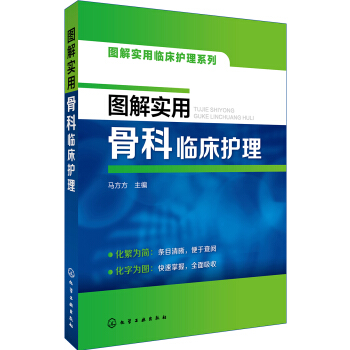 圖解實用臨床護理係列--圖解實用骨科臨床護理 pdf epub mobi 下载