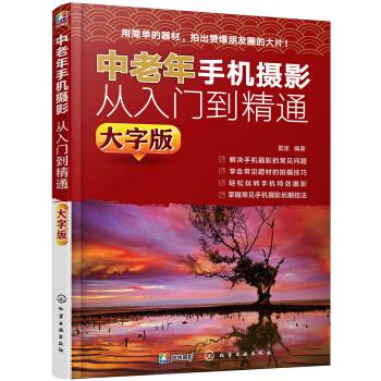 中老年手机摄影从入门到精通（大字版） pdf epub mobi 下载
