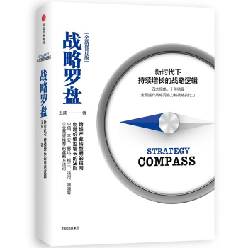 战略罗盘（修订版） pdf epub mobi 下载
