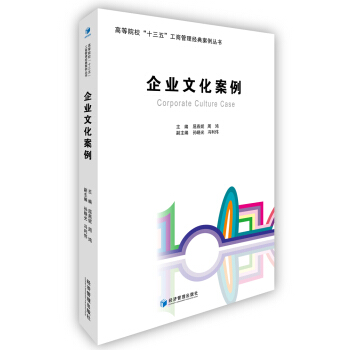 企業文化案例 pdf epub mobi 電子書 下載