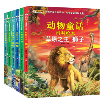 生態文學兒童讀物(定)全6冊 獅子 大象 海豚 鯊魚 金毛 翼龍5-10歲 [5-10歲] pdf epub mobi 下载