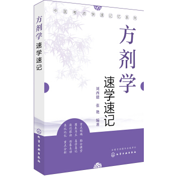 中醫考點快速記憶係列--方劑學速學速記