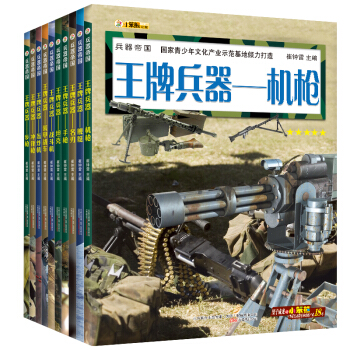 兵器帝國(定)王牌兵器步槍 機槍 轟炸機8-14歲（套裝全10冊 ） [8-14歲] pdf epub mobi 下载