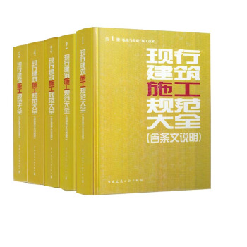 正版现货 现行建筑施工规范大全全套5本(含条文说明) pdf epub mobi 下载