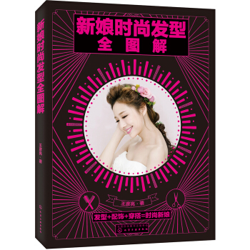 新娘時尚發型全圖解 pdf epub mobi 下载