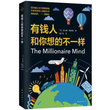 正版现货 有钱人和你想的不一样 30条成功要素 全面解锁百万富翁的思维密码 pdf epub mobi 下载