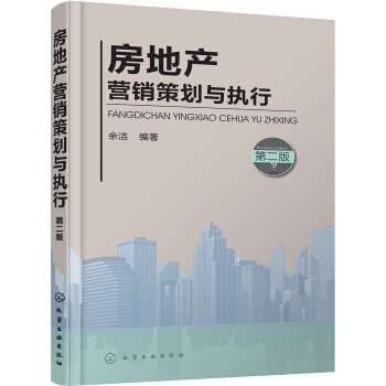房地产营销策划与执行（第二版） pdf epub mobi 下载