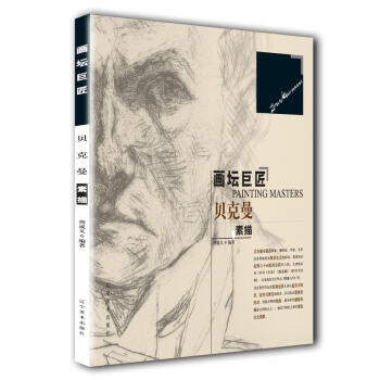画坛巨匠：贝克曼素描 pdf epub mobi 下载