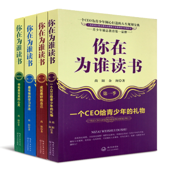 你在為誰讀書全套4冊 青少年經典勵誌書籍 9-12-15歲校園小說初中小學生課外書 pdf epub mobi 下载