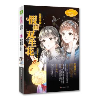 天蝎座 2假面双生花/浪漫星语系列·淑女文学馆 pdf epub mobi 电子书 下载