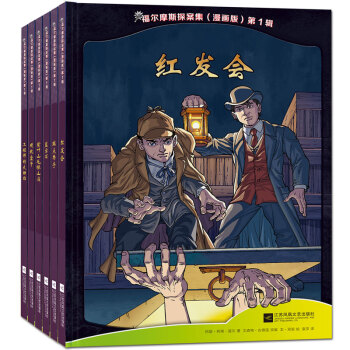 福爾摩斯探案集（漫畫版 第1輯 套裝共6冊） pdf epub mobi 電子書 下載