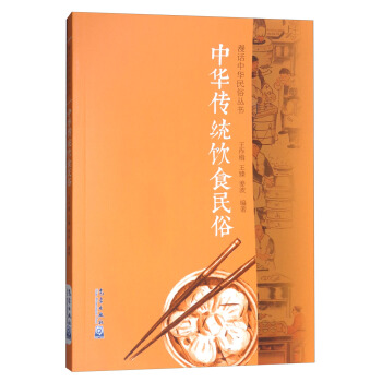 中華傳統飲食民俗/漫話中華民俗叢書 pdf epub mobi 下载