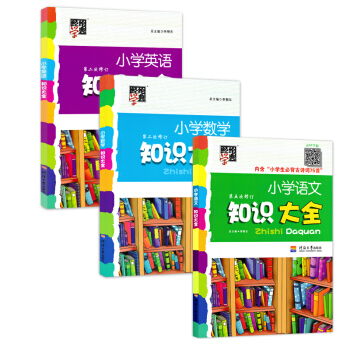 小學語文知識大全+小學數學知識大全+小學英語知識大全 全套3冊 經綸經典小學1-6年級知識點 pdf epub mobi 下载