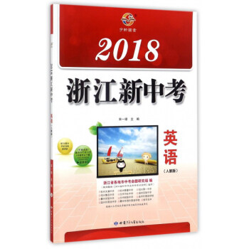 2018浙江新中考：英語（人教版） pdf epub mobi 下载