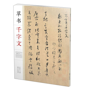 草書韆字文