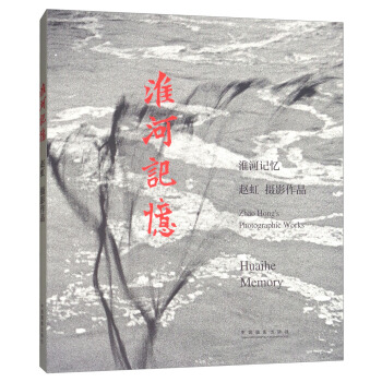 淮河记忆：赵虹摄影作品 pdf epub mobi 下载