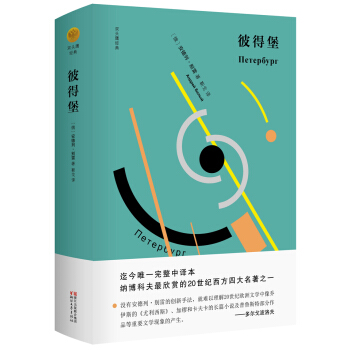 彼得堡(精)/雙頭鷹經典 pdf epub mobi 電子書 下載