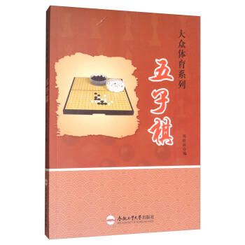五子棋/大众体育系列 pdf epub mobi 电子书 下载