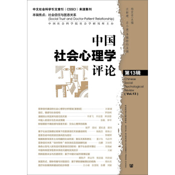 中国社会心理学评论（第13辑） pdf epub mobi 下载