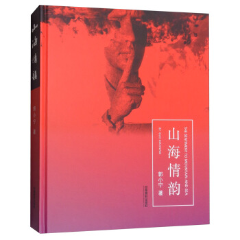 山海情韵 [The Sentiment to Mountain and Sea] pdf epub mobi 下载