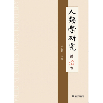 人类学研究(第10卷)