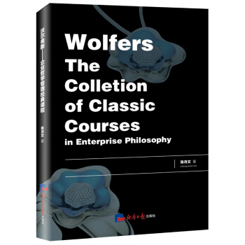 沃爾弗斯:企業哲學管理經典課程 pdf epub mobi 下载