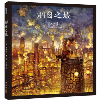 煙囪之城 [3-10歲] pdf epub mobi 電子書 下載