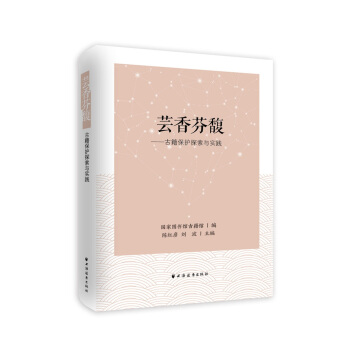 芸香芬馥 古籍保护探索与实践 pdf epub mobi 电子书 下载