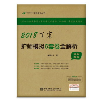 护师资格考试2018军医版:丁震2018丁震护师模拟6套卷全解析 pdf epub mobi 下载