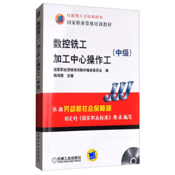 數控銑工加工中心操作工（中級 附光盤）/技能型人纔培訓用書，國傢職業資格培訓教材 pdf epub mobi 電子書 下載