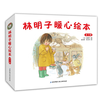 林明子暖心绘本（全3册） [2-6岁] pdf epub mobi 下载