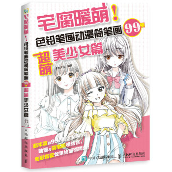 宅腐暖萌 色鉛筆畫動漫簡筆畫99例 超萌美少女篇 pdf epub mobi 下载