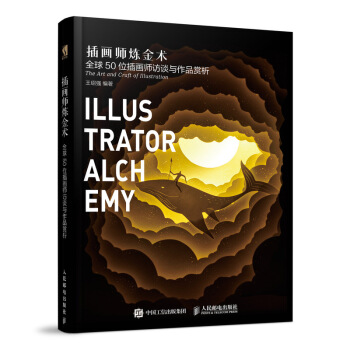 插画师炼金术 全球50位插画师访谈与作品赏析 pdf epub mobi 电子书 下载