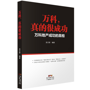萬科，真的很成功一萬科地産成功的真相 pdf epub mobi 下载