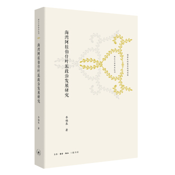 海灣阿拉伯什葉派政治發展研究 pdf epub mobi 下载