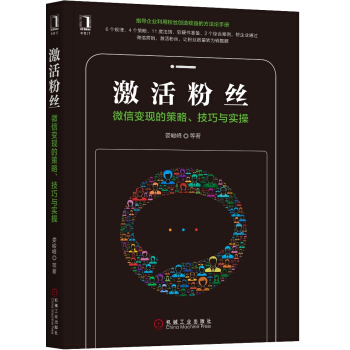 激活粉絲：微信變現的策略、技巧與實操 pdf epub mobi 下载