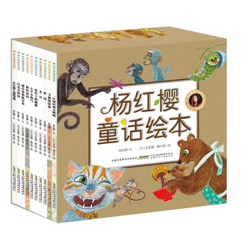 楊紅櫻童話繪本（套裝共10冊） [2-6歲] pdf epub mobi 電子書 下載