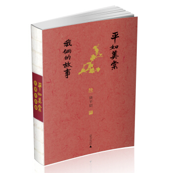 平如美棠 我俩的故事（第三版） pdf epub mobi 下载