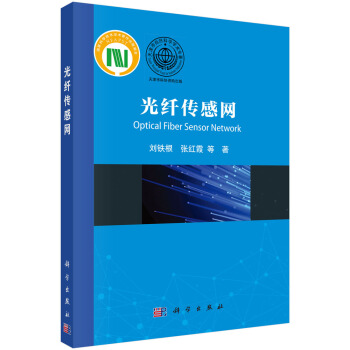 光纤传感网 pdf epub mobi 下载
