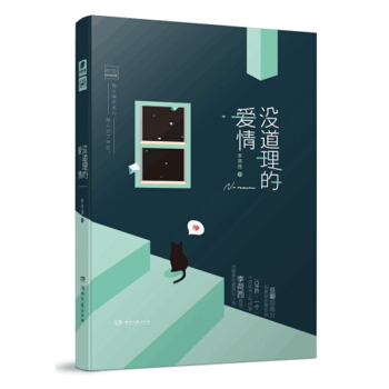 沒道理的愛情