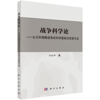 戰爭科學論——認識和理解戰爭的科學基礎和思維方法 pdf epub mobi 下载