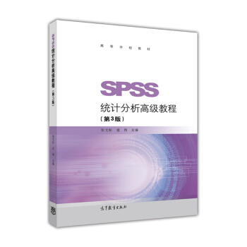 SPSS统计分析高级教程(第3版)/高等学校教材