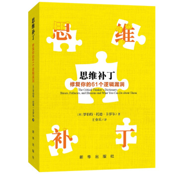 思维补丁：修复你的61个逻辑漏洞 pdf epub mobi 下载