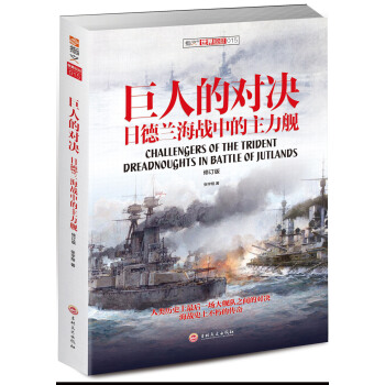 巨人的對決：日德蘭海戰中的主力艦（修訂版） [Challengers of the Trident，Dreadnoughts in Battle ] pdf epub mobi 下载