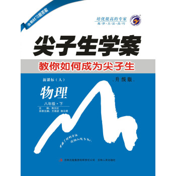 尖子生学案人教版八年级物理（下） pdf epub mobi 下载