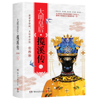 大明皇後 攬溪傳（全兩冊） pdf epub mobi 電子書 下載