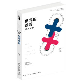 世界的誤算：完美缺陷 pdf epub mobi 電子書 下載