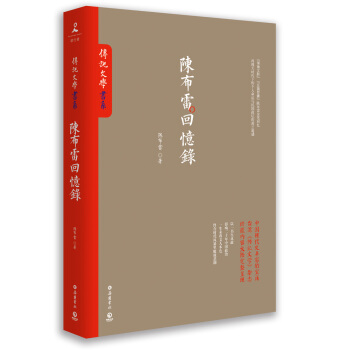陳布雷迴憶錄