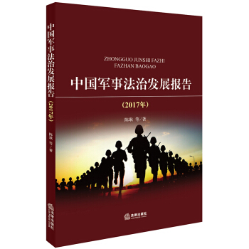 中国军事法治发展报告（2017年） pdf epub mobi 下载